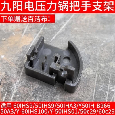 九阳电压力锅把手支架固定座50A3/60IHS100/50IHS01/50c29/60c29