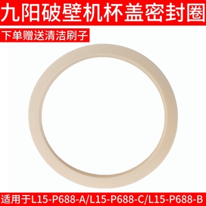 九阳破壁机配件大全零件P688-A/L15-P688-C/L15-P688-B杯盖密封圈