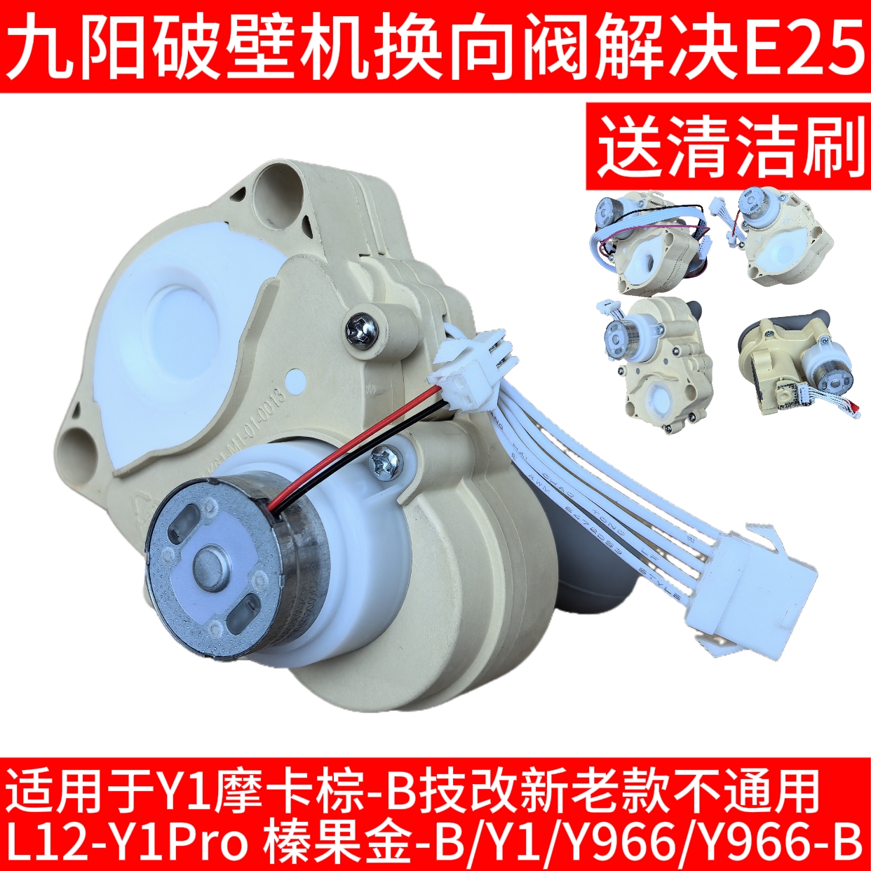 九阳破壁机Y1摩卡棕-B/Y1Pro 榛果金-B/Y966-B换向阀方向阀转向阀