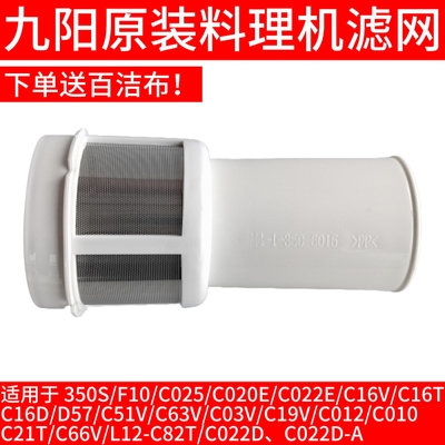 九阳料理机配件C010/C21T/C012E/C66V/C82T/C022D搅拌杯过滤网