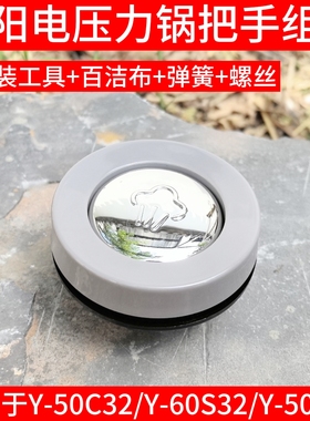适配九阳电压力锅配件提手Y-50C32 60C32 60S32锅盖手柄50C31把手