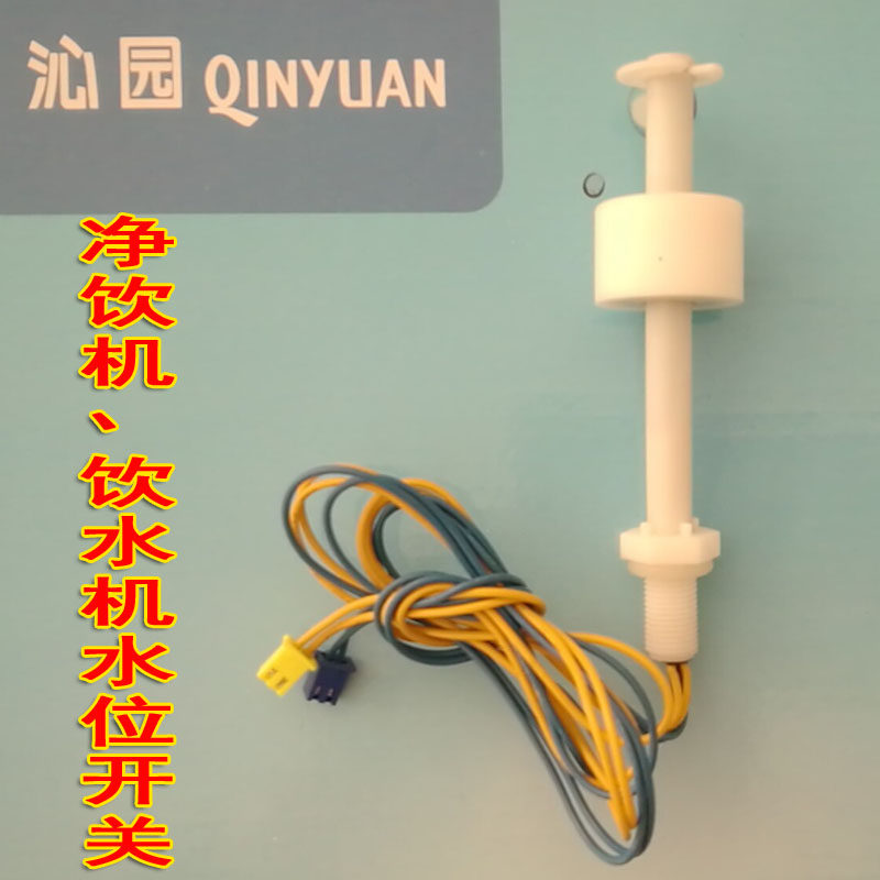 沁园饮水机净饮机水位电子感应控制开关浮子液位开关浮子阀配件等