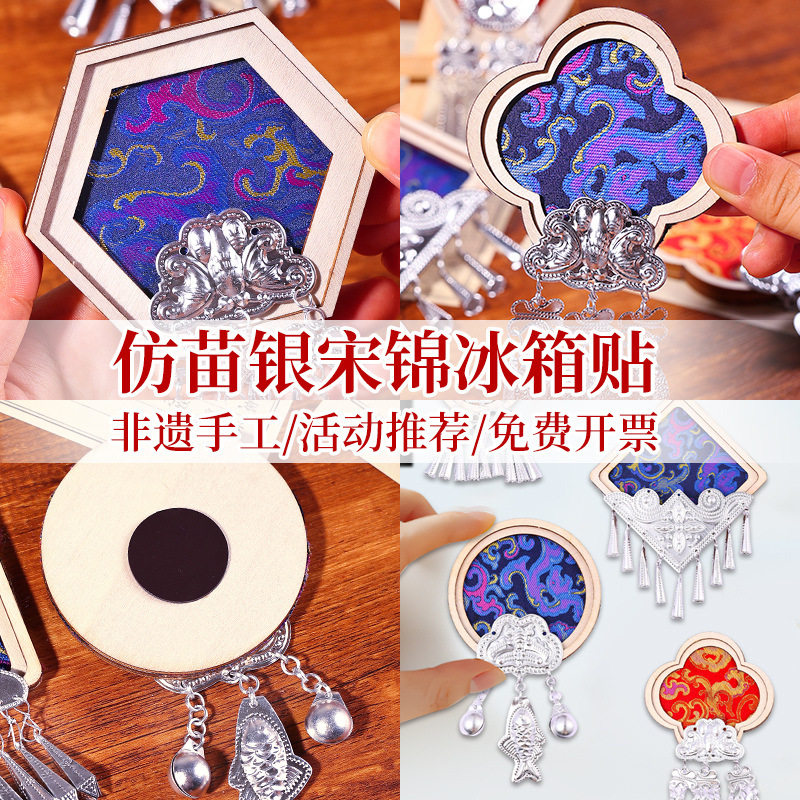 非遗手工宋锦苗银冰箱贴diy材料包配件织锦傣绣扎染文创活动礼物,3C数码配件,USB摆设品/装饰品,淘宝优惠券,粉丝福利购,淘宝优惠卷