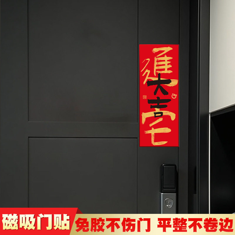 新居创意磁吸对联门贴搬家入宅开门见喜入户门布置装饰贴乔迁之喜,节庆用品/礼品,对联,淘宝优惠券,粉丝福利购,淘宝优惠卷