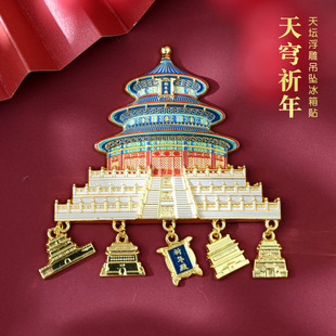 北京天安门旅游纪念冰箱贴城市旅游景点故宫文化天坛烤漆工艺送人