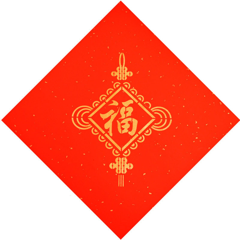 新年元旦手工diy年画拓印材料包字贴儿童幼儿园亲子暖场活动礼物