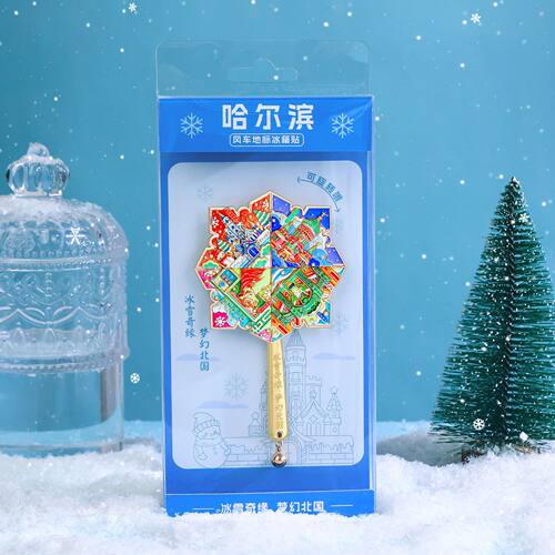 北京哈尔滨金属旋转风车冰箱贴城市地标磁吸收藏纪念品旅游伴手礼