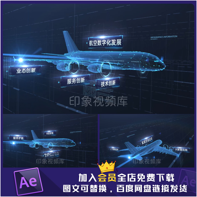服务航空领域素材技术数据飞机全息模板航空科技ae视频智慧客机