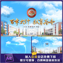 教育logo标题大中小学学校落版模板视频片头AE片尾学校宣传片素材