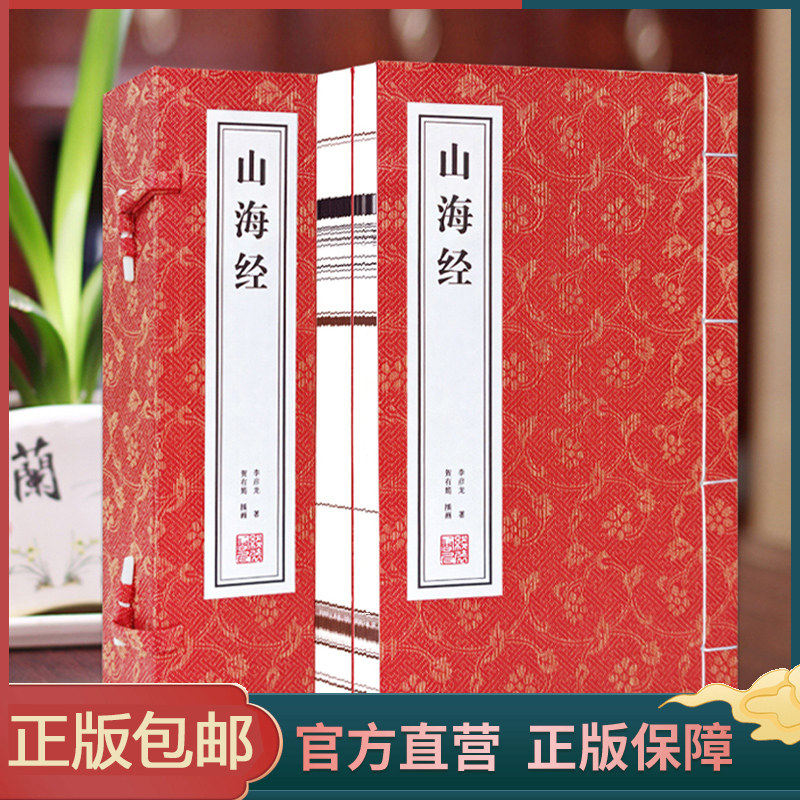 正版【善品堂 完整无删减】山海经正版原版全集全注全译白话文青少版图解山海经原著全套成人版上古校注三海经 中国古代地理
