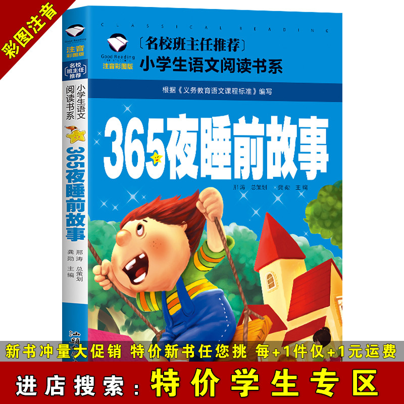 【特价学生专区】365夜睡前故事 彩图注音版 1-2年级小学生课外阅读书籍 老师推荐儿童文学童话故事书籍 5-10岁儿童睡前小故事