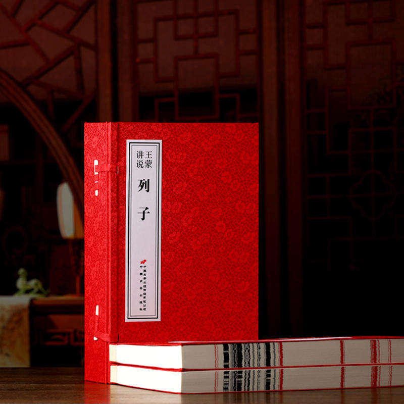 正版【善品堂藏书】王蒙讲说《列子》1函2册宣纸线装书籍 诸子百家 中华古典文学古籍