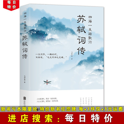 【每日特价】苏轼词传 四海一生踏歌行 中国古诗词鉴赏苏轼词 以词鉴人 品读这位诗人的一生 古代诗歌 苏轼诗集