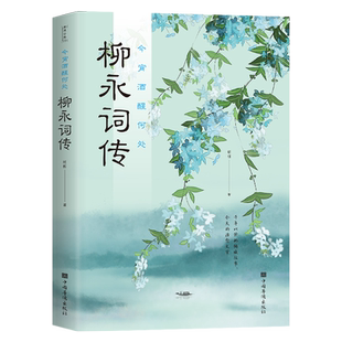 【每日特价】柳永词传 中国古诗词品鉴与欣赏 从诗词来引述柳永的生平事迹 柳永人物传记 古代文学诗词作品集 诗词鉴赏