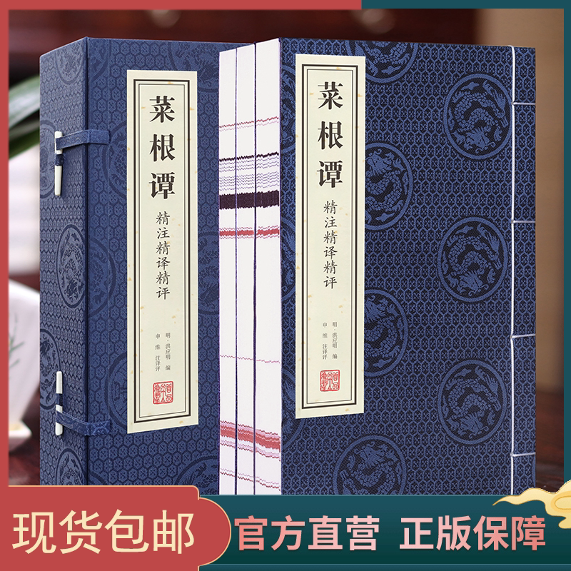 正版【善品堂藏书】 菜根谭 1函3册精注精译精评正版全集修身养性中国哲学为人处世智慧书国学经典书儒家经典中庸思想佛家出世思想