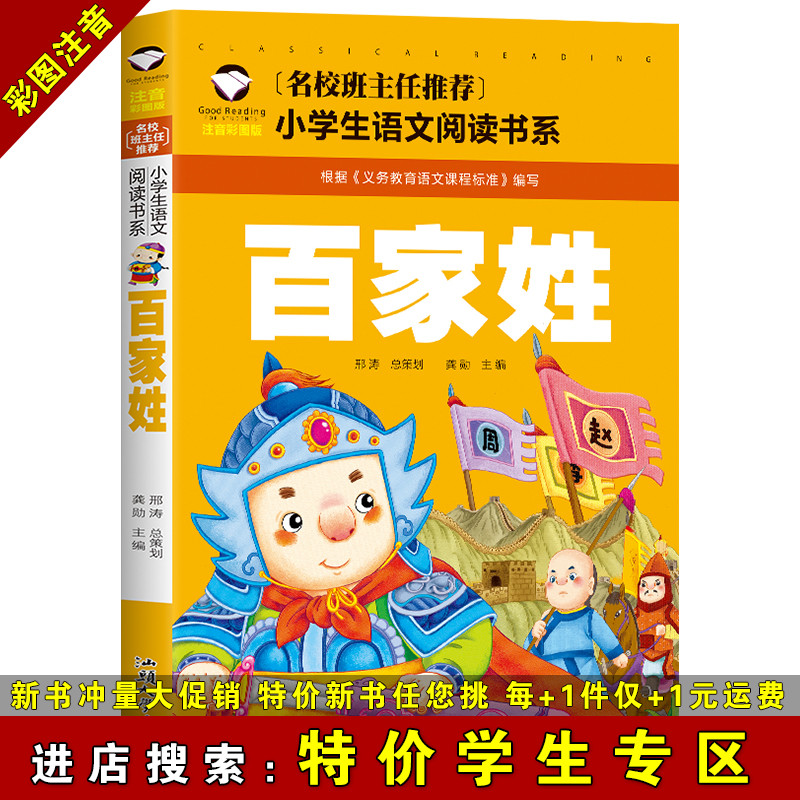 【特价学生专区】百家姓 彩图注音版 1-2年级小学生课外阅读书籍 老师推荐儿童文学国学启蒙书籍 中国传统文化儿童启蒙童书