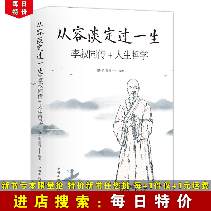 【每日特价】从容淡定过一生 李叔同传+人生哲学 中国哲学书籍 生活态度佛系 人际关系处理为人处世 职场生活中的哲学书