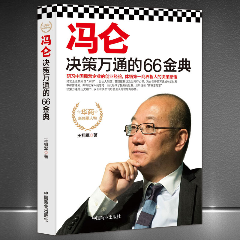 《冯仑决策万通的66金典》万通房地产创世人传记故事 商业名人传记企管管理成功励志书籍