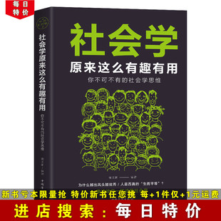 社会学思维 社会学原来这么有趣有用你不可不有 像读故事一样读懂社会学 每日特价 成功励志心理学乌合之众大众心理学书籍