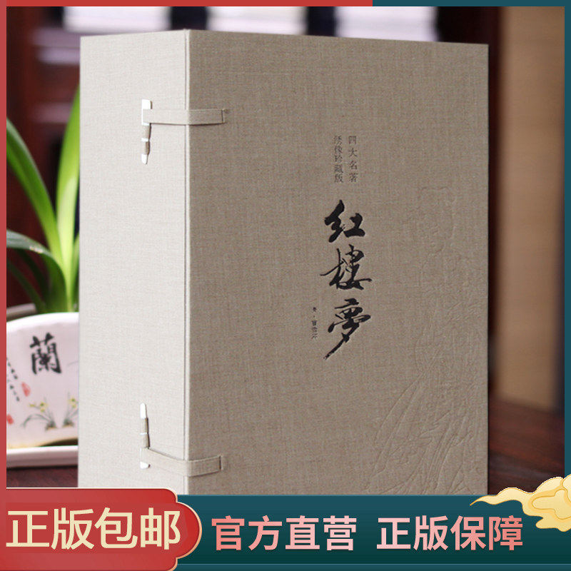 正版【善品堂藏书】红楼梦(绣像珍藏版)一函六册原著正版 四大名著正版 宣纸线装书 国学古籍经典全集 原文注释译注 可读可藏 包邮