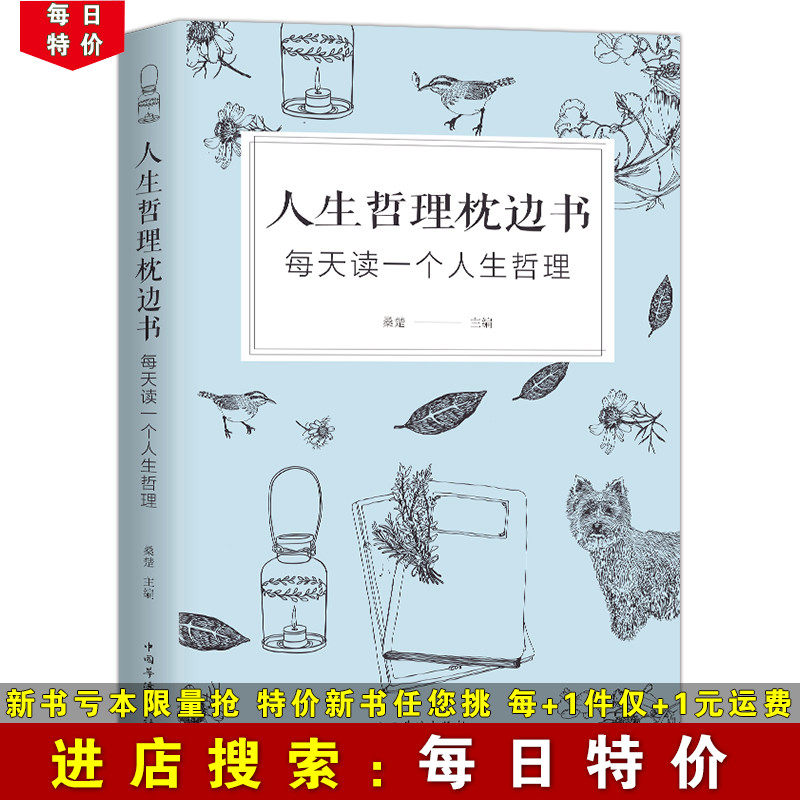 【每日特价】人生哲理枕边书成功励志书籍修身养性之道哲理性书籍哲理励志故事书有关哲理的书籍心理学小故事大道理