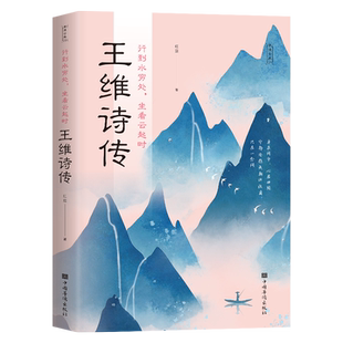 【每日特价】王维诗传 中国古诗词品鉴与欣赏 从诗词来引述作者的平生事迹 王维人物传记 古代文学诗词作品集 诗词鉴赏