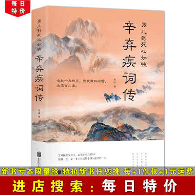 【每日特价】辛弃疾词传 男儿到死心如铁 中国古诗词赏析宋词书籍国学经典豪放词派代表性人物 中国古代诗词鉴赏书籍