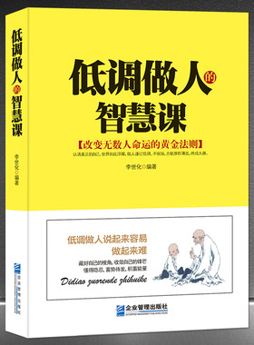 《低调做人的智慧课》改变命运的黄金法则 低调高情商做人做事正版书籍