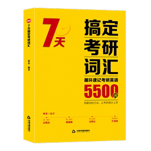 2025韩苏老师7天搞定考研词汇5500词核心词汇历年真题考研英语词汇闪过句句真研考研英语单词书循环速记考研英语词汇单词书