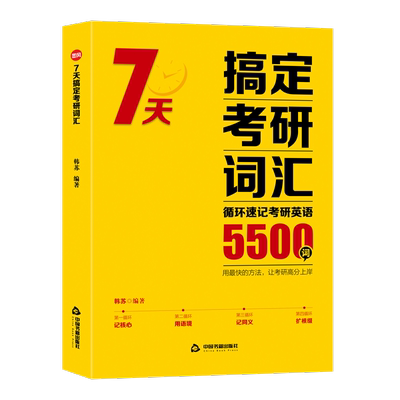 2025韩苏老师7天搞定考研词汇5500词核心词汇历年真题考研英语词汇闪过句句真研考研英语单词书循环速记考研英语词汇单词书