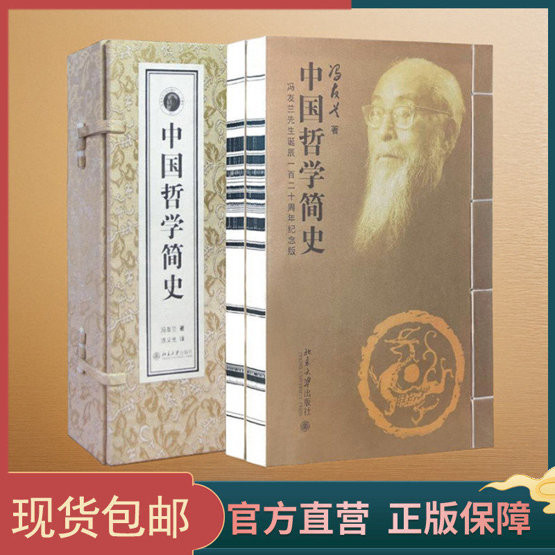正版【善品堂藏书】中国哲学简史 冯友兰 国学经典哲学经典正版书籍 1函2册 宣纸线装竖版 哲学入门 哲学史中国历史考究 包邮