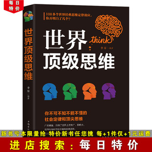 世界顶级思维 逻辑思维训练书籍 每日特价 成人正能量书左右脑思维开发训练智慧智商方法和技巧成功励志书籍畅销书排行榜