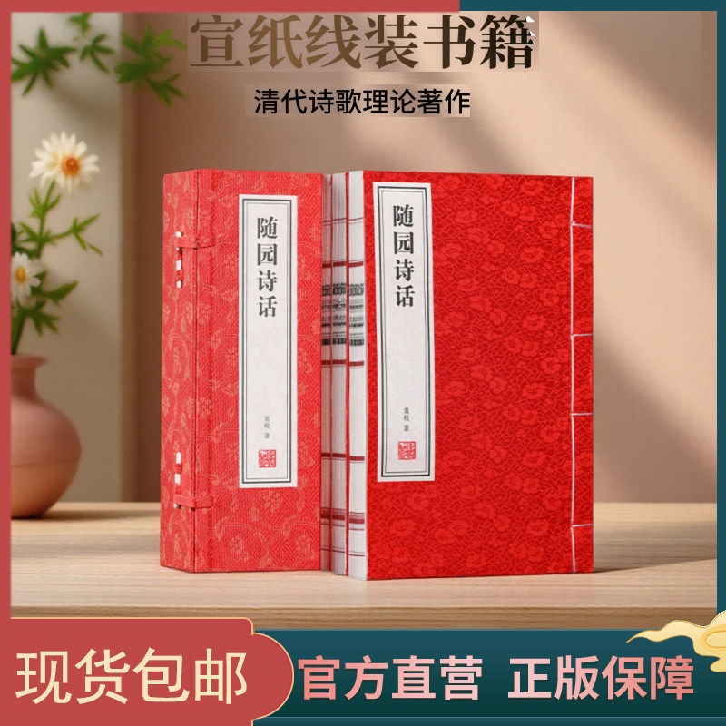 正版【善品堂藏书】随园诗话 1函3册正版原文注释通译 清代袁枚 诗歌美学和诗歌理论著作 国学经典书籍 宣纸线装书 现货包邮