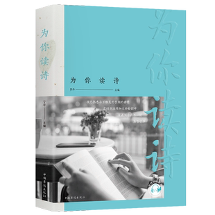 【每日特价】为你写诗 都市文艺青年男女的心灵修养书籍 现当代诗歌散文书 文艺书籍 心灵鸡汤唯美诗歌