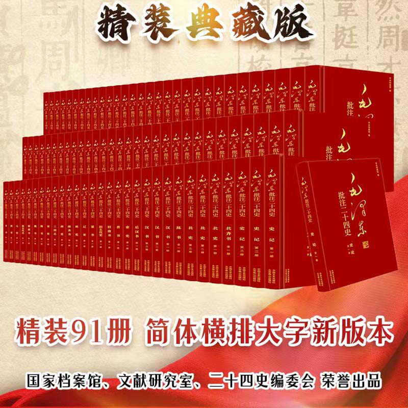 毛泽东批注二十四史全91册 简体横排大字精装典藏版 史记后汉三国志晋宋南齐梁陈魏北齐周隋南北书