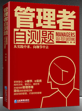 《管理者自测题》企业管理技巧管理思维 职场人自我管理 经管畅销书籍