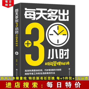 高效利用整块时间 有效方法 巧妙管理碎片时间 每天多出3小时 时间管理秘诀 每日特价 找到平衡工作和生活