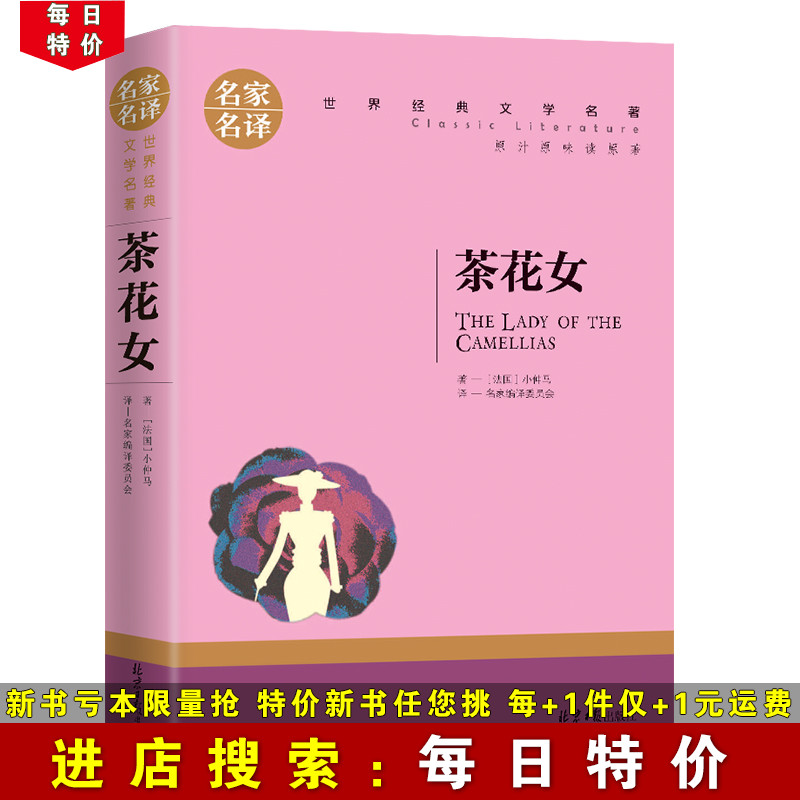 【正版特价】茶花女书籍 世界文学名著原著青少年版名家名译小学生初中高中学生9-12-15-18周岁课外阅读成人读物外国小说经典书籍