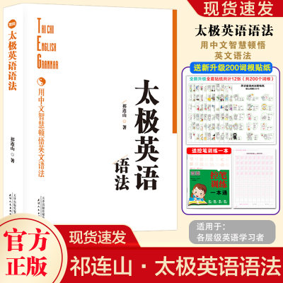 正版现货 太极英语语法祁连山 新思维英语语法英语初中高中大学英语语法