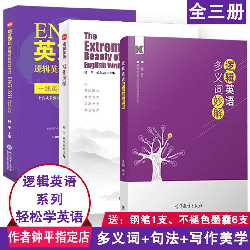 正版钟平逻辑英语英文观止+多义词妙解+写作美学英语学习作文提分