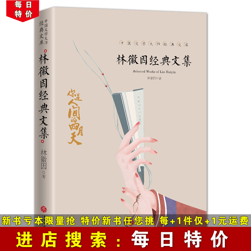 【每日特价】林徽因经典散文集 中国文学大师经典文库 林徽因传诗集 成人青少年中小学生课外阅读书籍 现当代诗歌散文集作品集文学