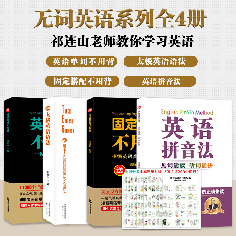 全四册  祁连山太极英语语法+英语单词不用背+固定搭配介词初中高中大学考研英语四六级英语看这本就够了单词逻辑零基础英语枪哥