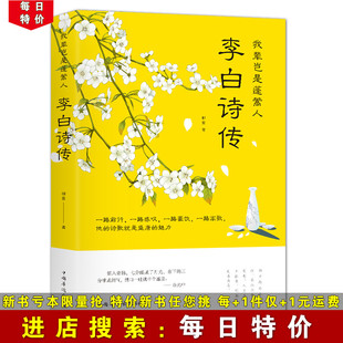 国学经典 成人青少年阅读 李白诗传 古代豪放派诗词 我辈岂是蓬蒿人 李白传以诗述人 中国古代诗词鉴赏书籍 每日特价