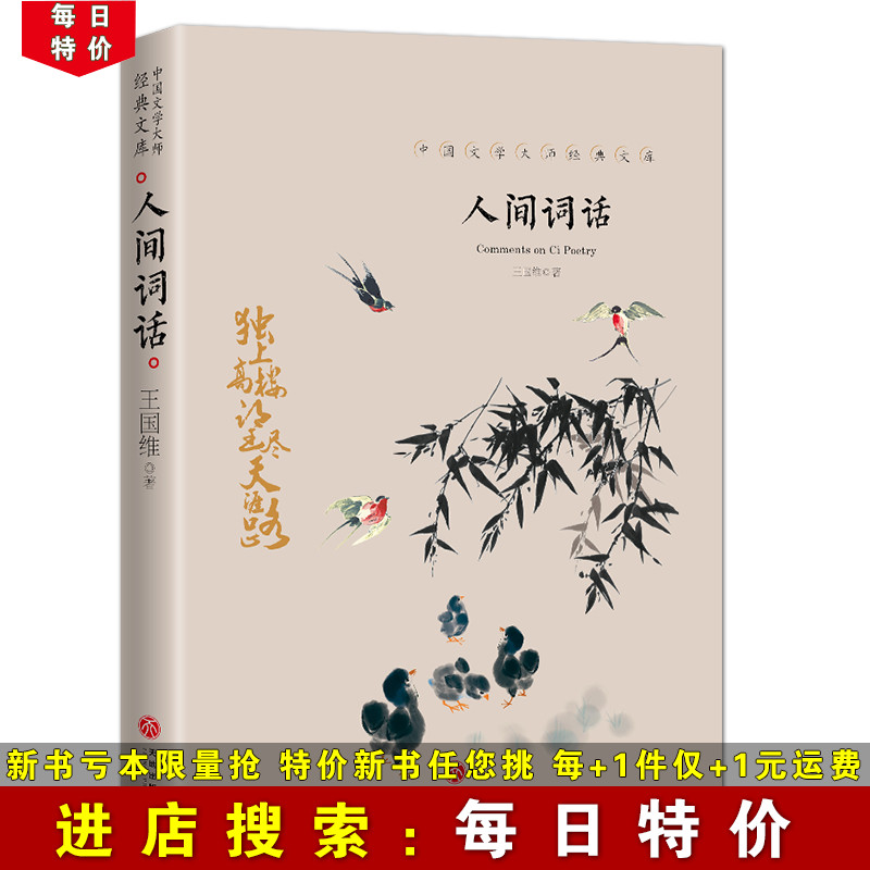 【每日特价】人间词话 王国维著 中国古诗词鉴赏 中国文学大师经典