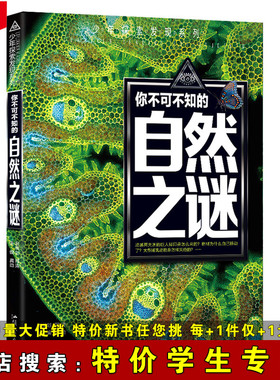 【特价学生专区】你不可不知的自然之谜 少年探索发现系列 彩图版 青少年学生阅读课外书籍 科普百科知识拓展十万个为什么