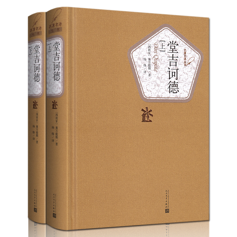 预售:堂吉诃德上下两本 无删减全译本塞万提斯著 杨绛译 人民文学出版社 正版包邮唐吉诃德堂吉柯德可初高中学生文学名著小说书籍