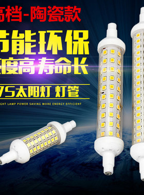 太阳灯管R7S LED横插灯双端管 220V110V投光灯管替双端金卤灯卤钨