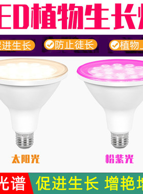Par38植物生长灯LED花卉多肉种植开花育苗专用220V110V补光增色