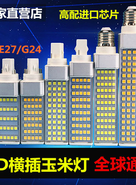 超亮全铝材LED横插灯G24G23横插玉米灯220V110V护眼E27螺口玉米泡