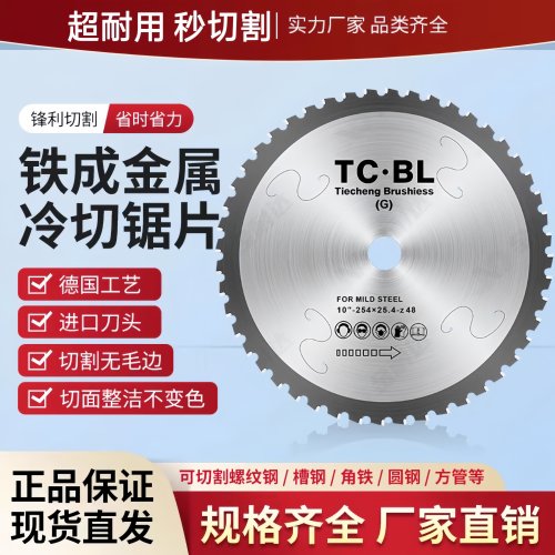 铁成冷切锯片金属切割片